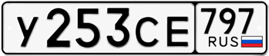 Гос номер У253СЕ 797