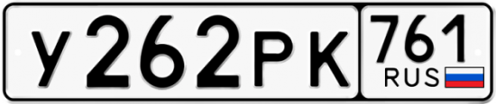 Гос номер У262РК 761