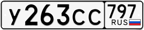 Гос номер У263СС 797