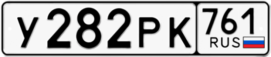 Гос номер У282РК 761