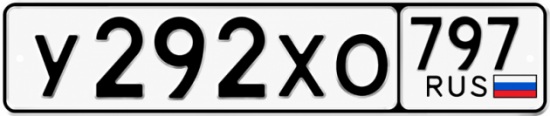 Гос номер У292ХО 797