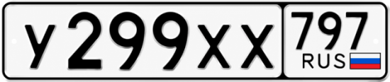 Гос номер У299ХХ 797