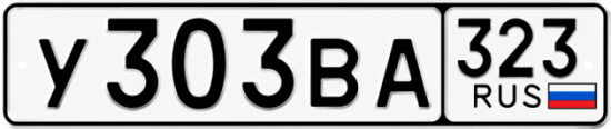 Гос номер У303ВА 323