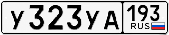 Гос номер У323УА 193