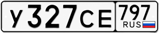 Гос номер У327СЕ 797