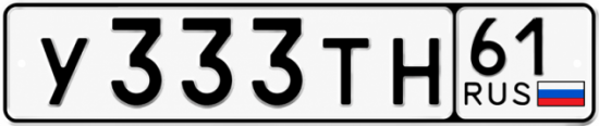 Гос номер У333ТН 61