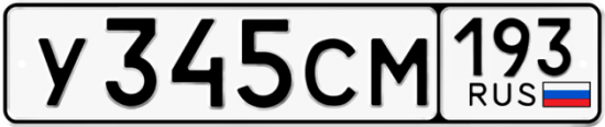 Гос номер У345СМ 193