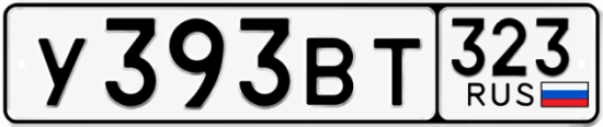 Гос номер У393ВТ 323