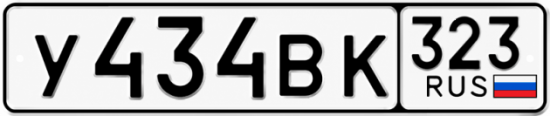 Гос номер У434ВК 323