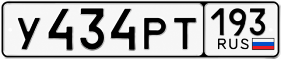 Гос номер У434РТ 193