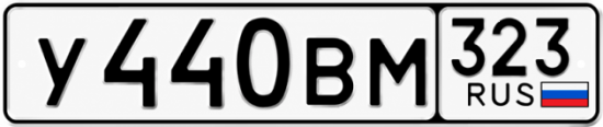 Гос номер У440ВМ 323