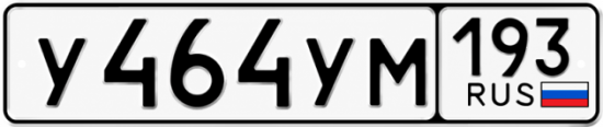 Гос номер У464УМ 193