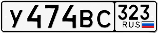 Гос номер У474ВС 323