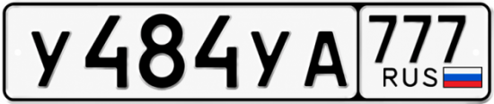 Гос номер У484УА 777