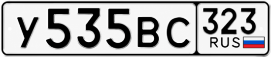 Гос номер У535ВС 323