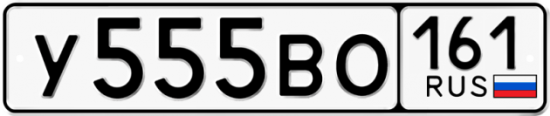 Блатные номера на авто У555ВО 161