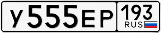 Блатные номера на авто У555ЕР 193