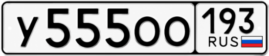 Блатные номера на авто У555ОО 193