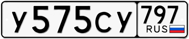 Гос номер У575СУ 797