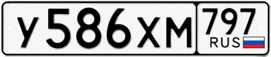 Гос номер У586ХМ 797