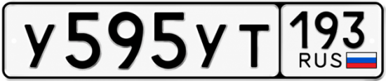 Гос номер У595УТ 193