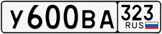 Блатные номера на авто У600ВА 323