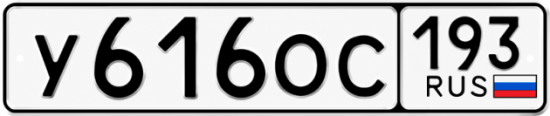 Гос номер У616ОС 193