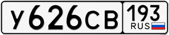 Гос номер У626СВ 193