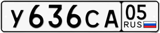 Гос номер У636СА 05