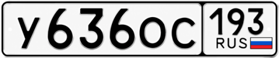 Гос номер У636ОС 193
