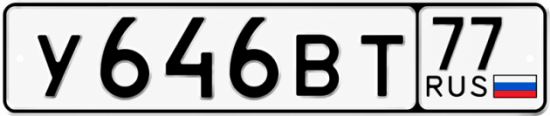 Гос номер У646ВТ 77