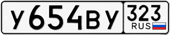 Гос номер У654ВУ 323