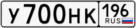 Блатные номера на авто У700НК 196