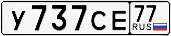 Гос номер У737СЕ 77