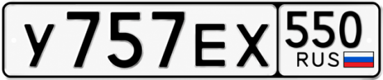 Гос номер У757ЕХ 550