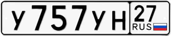 Гос номер У757УН 27