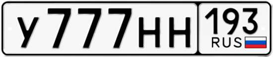 Гос номер У777НН 193