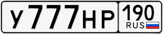 Блатные номера на авто У777НР 190