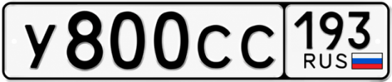 Гос номер У800СС 193