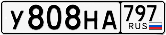 Гос номер У808НА 797