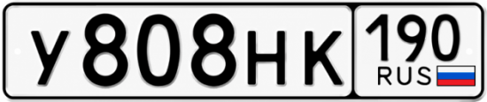 Гос номер У808НК 190