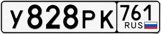 Гос номер У828РК 761
