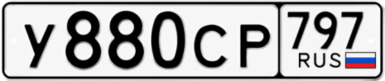 Гос номер У880СР 797