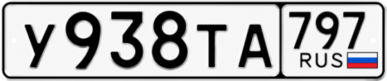 Гос номер У938ТА 797