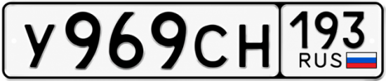Гос номер У969СН 193