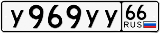 Блатные номера на авто У969УУ 66