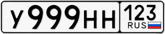 Блатные номера на авто У999НН 123