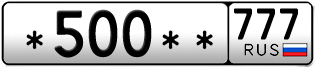 Покупка гос номера -500--777