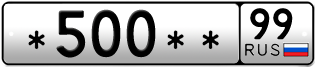 Покупка гос номера -500--99