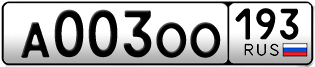 Переоформление красивых гос номеров А003ОО 193за 500000руб